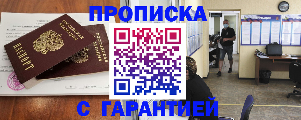 прописка 2025 в Северобайкальске