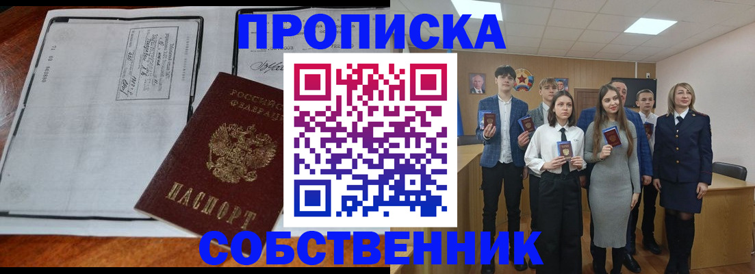 прописка законно в Северобайкальске