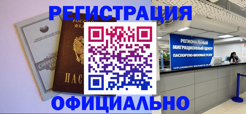 временная регистрация купить в Северобайкальске